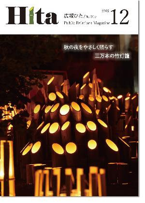 令和7年広報ひた12月号（表紙）の画像