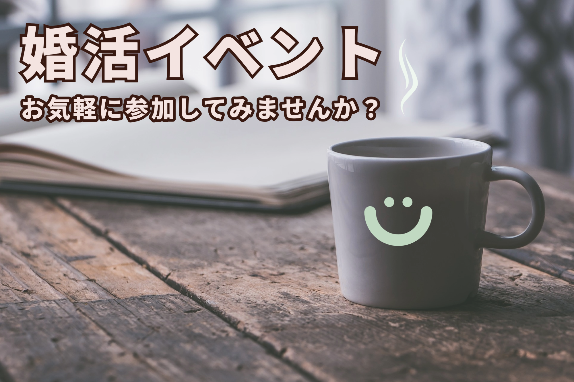 婚活イベント お気軽に参加してみませんか？（画像）