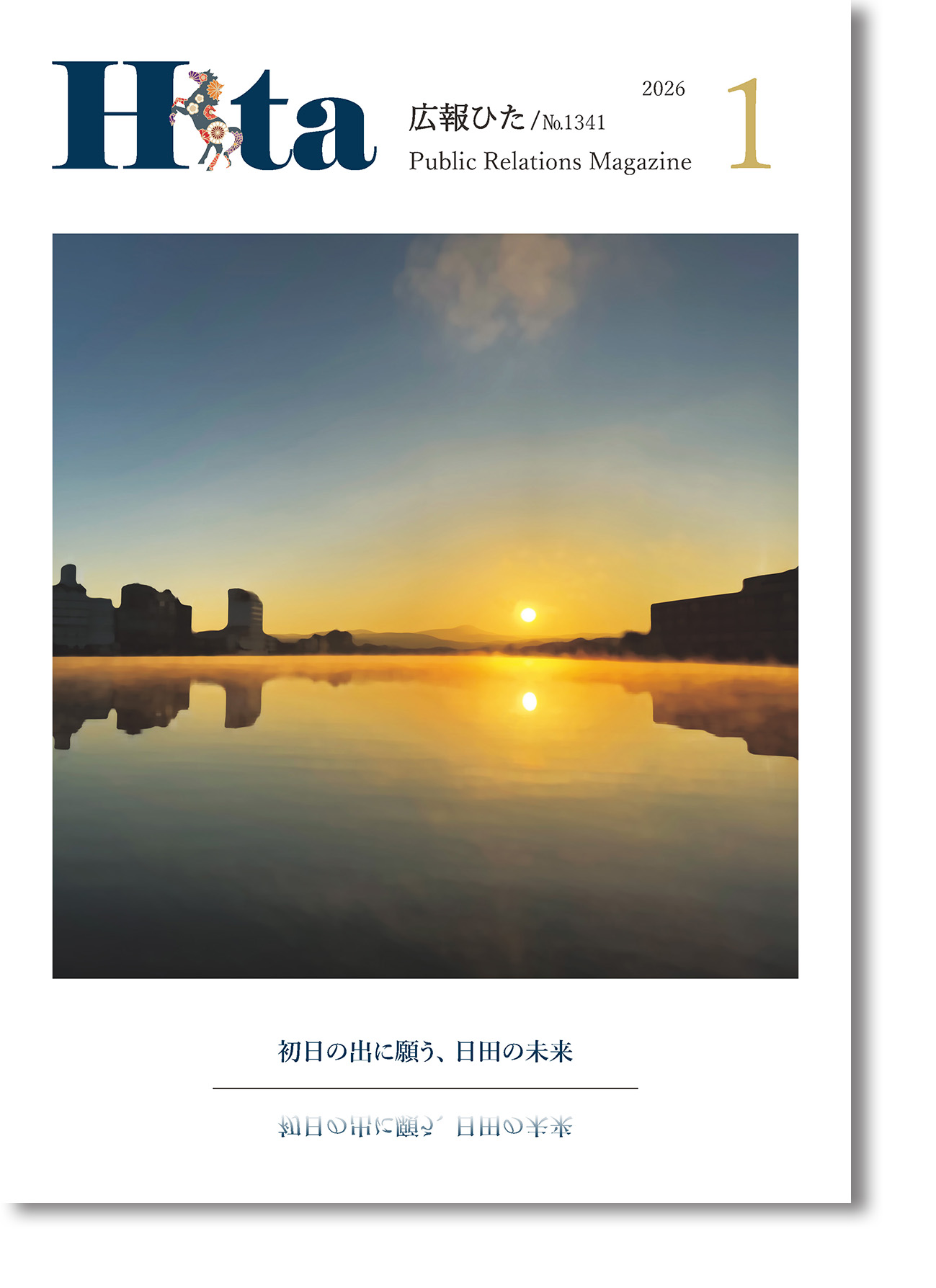 令和8年広報ひた1月号（表紙）