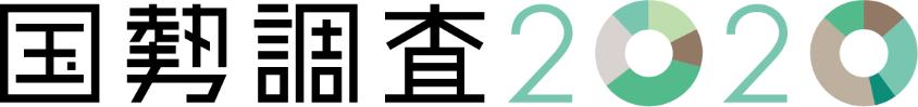 令和2年国勢調査ロゴ