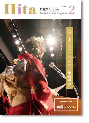 令和8年広報ひた2月号（表紙）