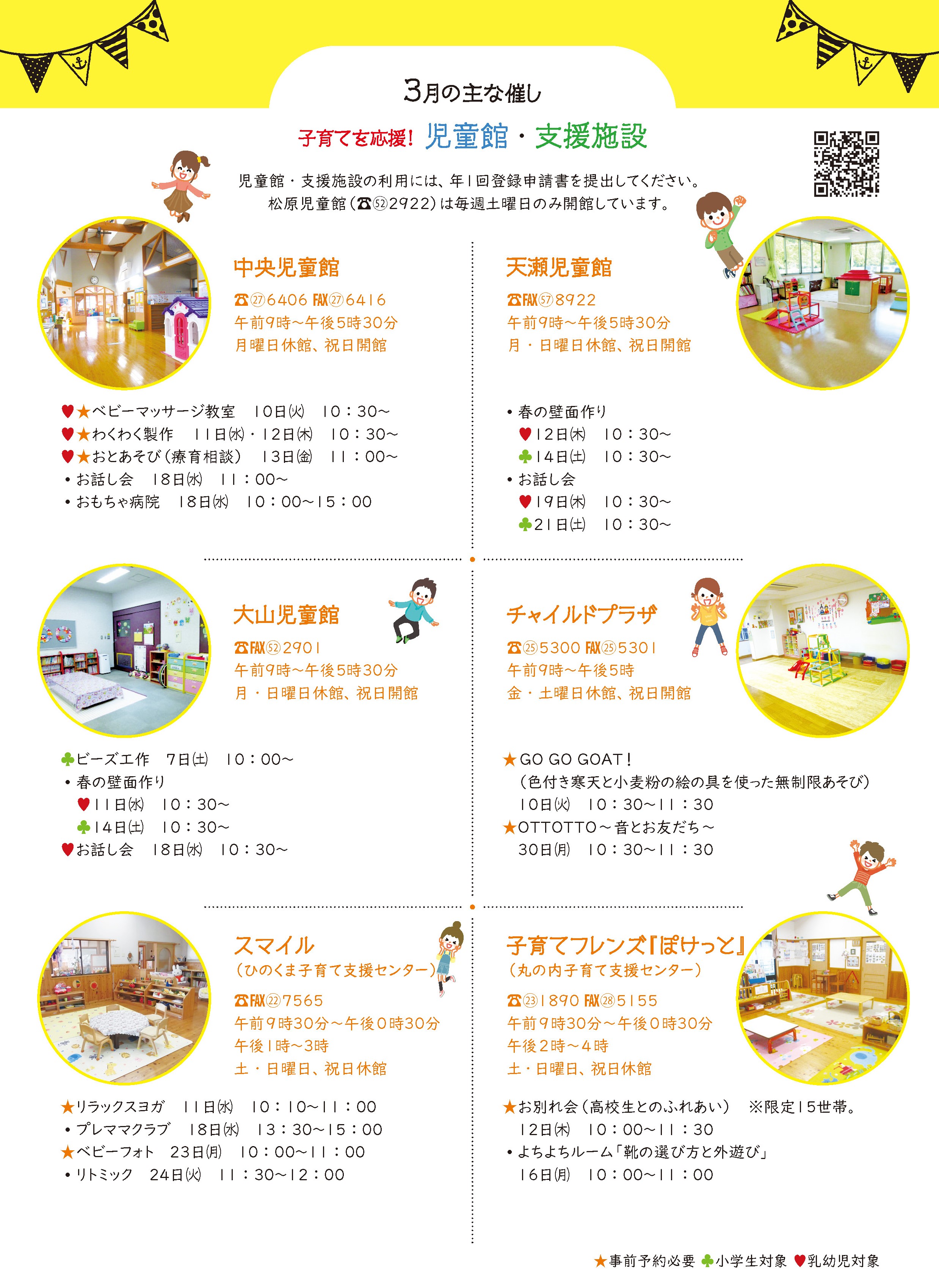 児童館・支援施設の3月の主な催し