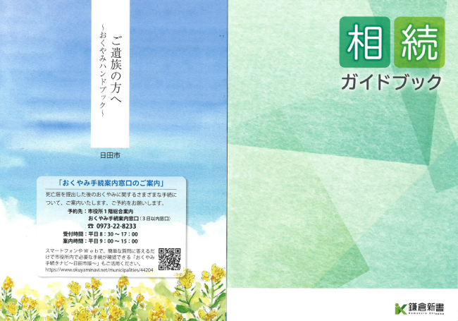 おくやみハンドブック及び相続ガイドブック表紙画像