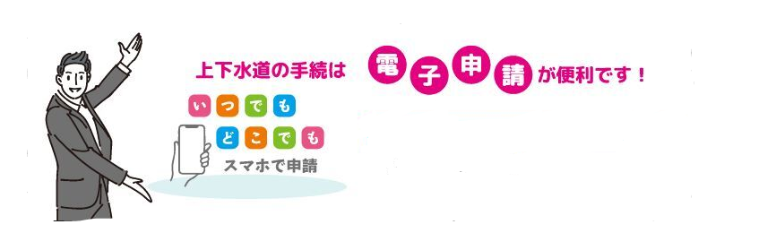 水道・下水道の開栓・閉栓、名義変更等の手続きについて