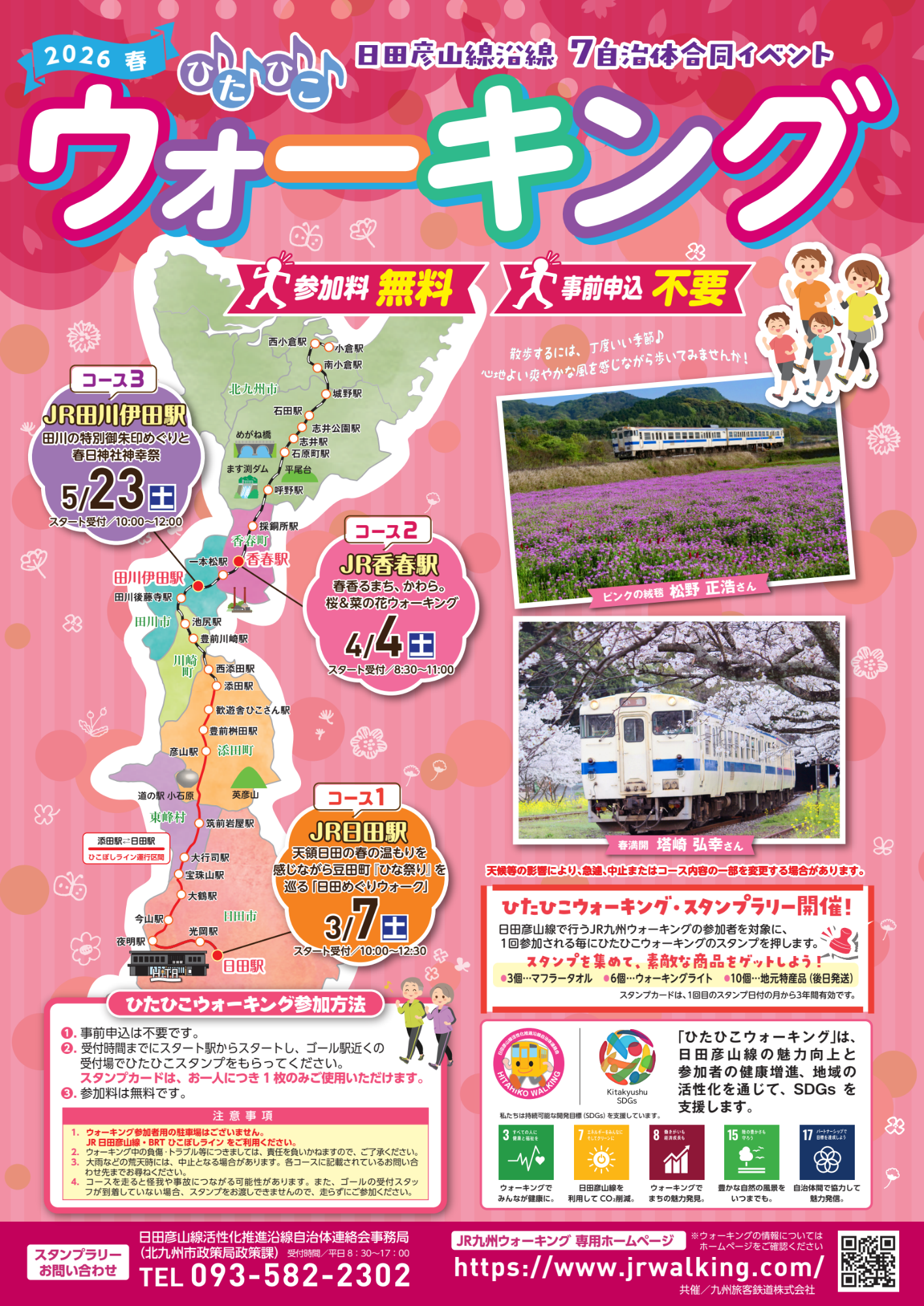 2026春ウォーキングポスター