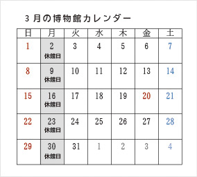 3月の博物館カレンダー