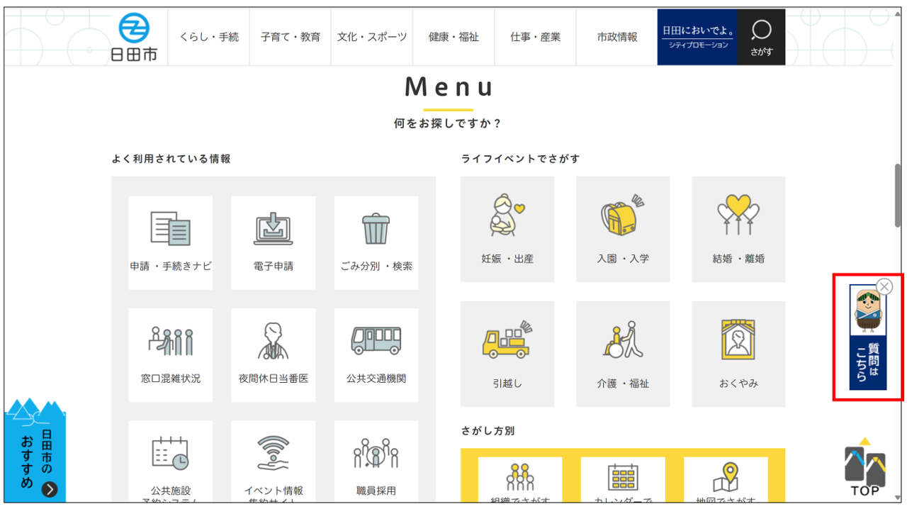 ホームページトップ画面のチャットボットキャラクターアイコンの説明画像