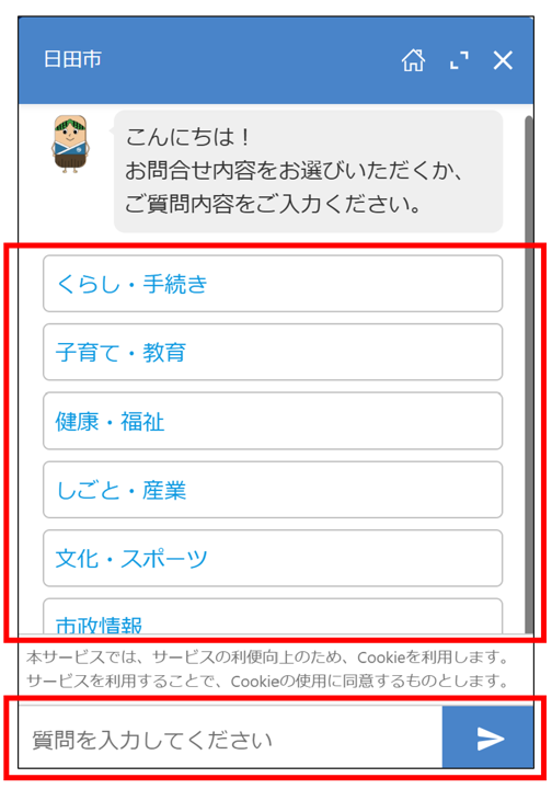 チャットボットの質問画面の画像