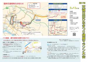 交通規制・バス運行時間の変更等