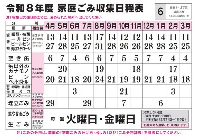 ごみ収集日程表 6コース