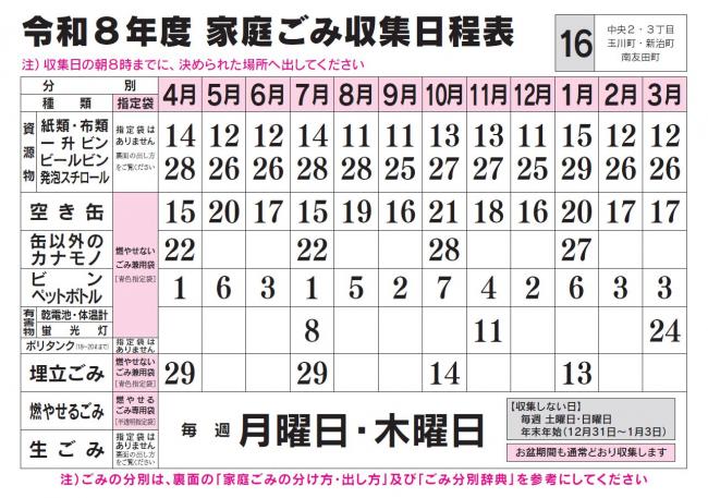 ごみ収集日程表 16コース