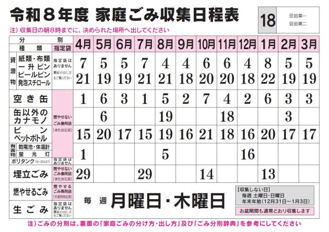 ごみ収集日程表 18コース
