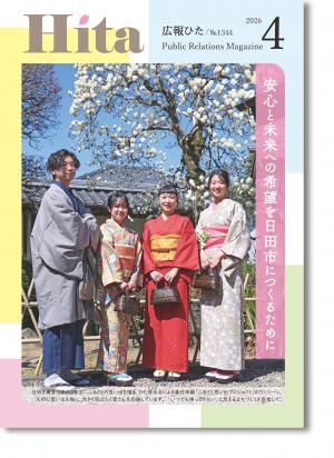 令和8年広報ひた4月号の表紙