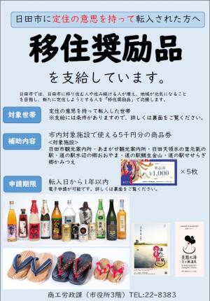 移住奨励品チラシ