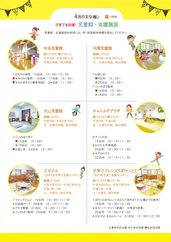 児童館 支援施設の4月の主な催し