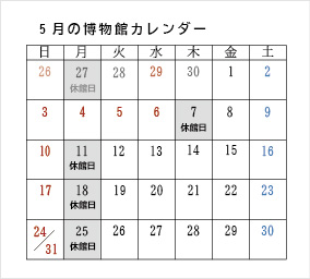 令和8年5月の博物館カレンダー