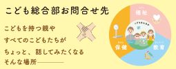 こども総合部お問合せ先