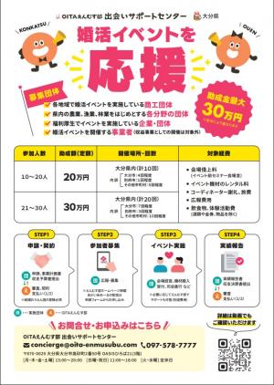 OITAえんむす部婚活イベント開催費助成事業チラシ画像
