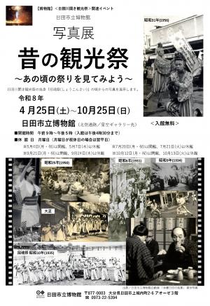 写真展「昔の観光祭～あの頃の祭りを見てみよう～」チラシ画像