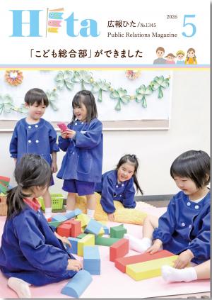 広報ひた5月号