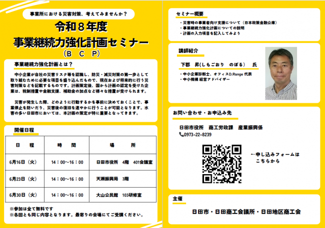 事業継続力強化計画セミナーチラシ