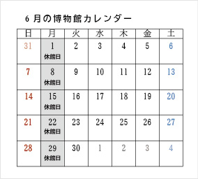 ６月の博物館カレンダー
