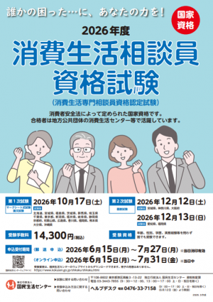 消費生活相談員資格試験ポスター