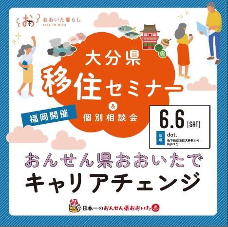 大分県移住セミナー＆個別相談会（福岡開催）の画像