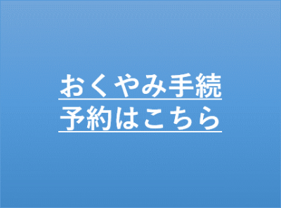 おくやみ手続予約ボタン