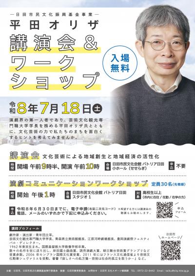 平田オリザ講演会＆ワークショップのチラシ画像