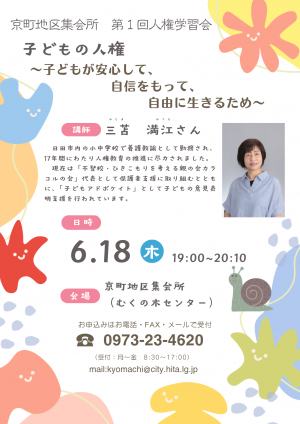 京町地区集会所 第1回人権学習会のチラシ画像
