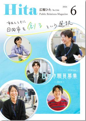 2026年広報ひた6月号表紙