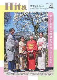 令和8年広報ひた4月号表紙画像リンク