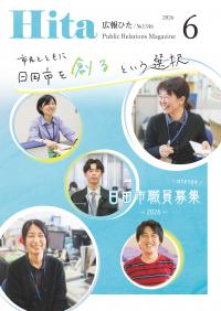 令和8年広報ひた6月号表紙画像リンク