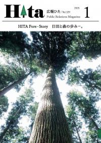 令和7年広報ひた1月号表紙画像リンク