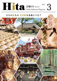 令和7年広報ひた3月号表紙画像リンク