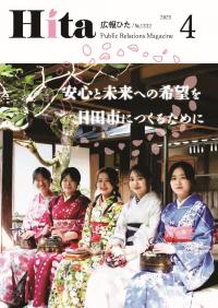 令和7年広報ひた4月号表紙画像リンク