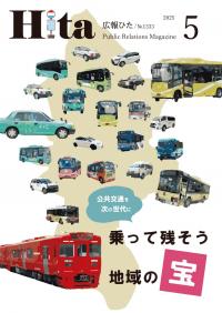 令和7年広報ひた5月号表紙画像リンク