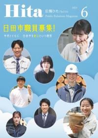 令和7年広報ひた6月号表紙画像リンク