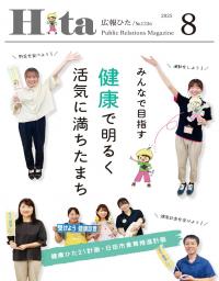 令和7年広報ひた8月号表紙画像リンク