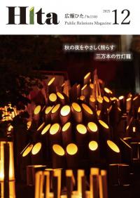 令和7年広報ひた12月号表紙画像リンク