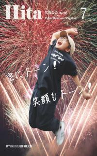 令和7年広報ひた7月号表紙画像リンク