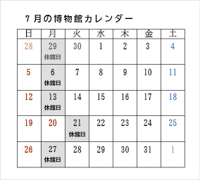 ７月の博物館カレンダー
