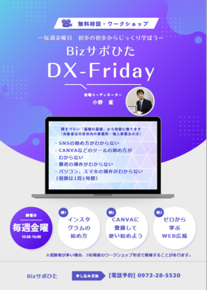 DX-Fridayチラシ