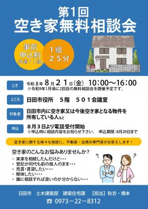 空き家無料相談会のチラシの画像