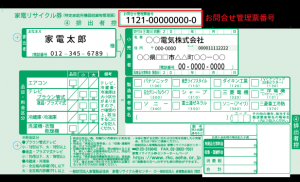 家電リサイクル券排出者控えの画像