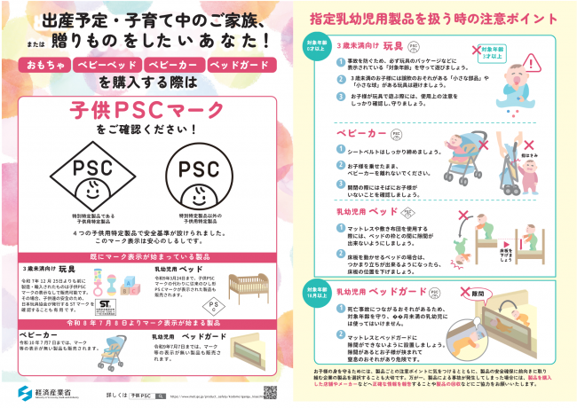 （チラシ） 「お子様のおもちゃ・ベビーベッド・ベビーカー・ベッドガードを購入する際は『子供PSCマーク』をご確認ください！」