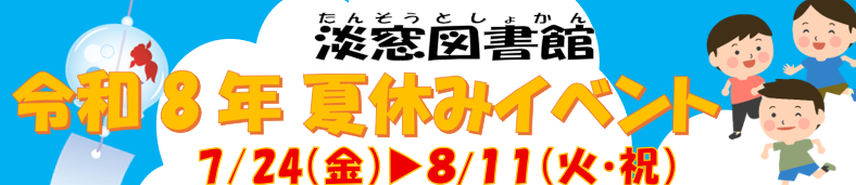 淡窓図書館令和8年夏休みイベント