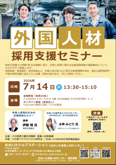 令和8年度外国人材採用支援セミナー開催のお知らせ - 日田市
