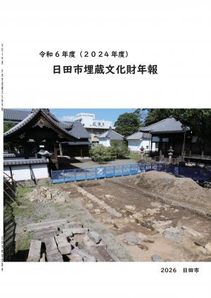 令和6年度日田市埋蔵文化財年報(表紙)
